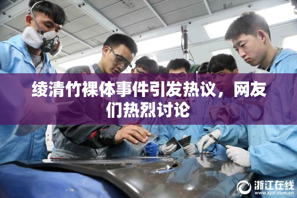 绫清竹裸体事件引发热议，网友们热烈讨论