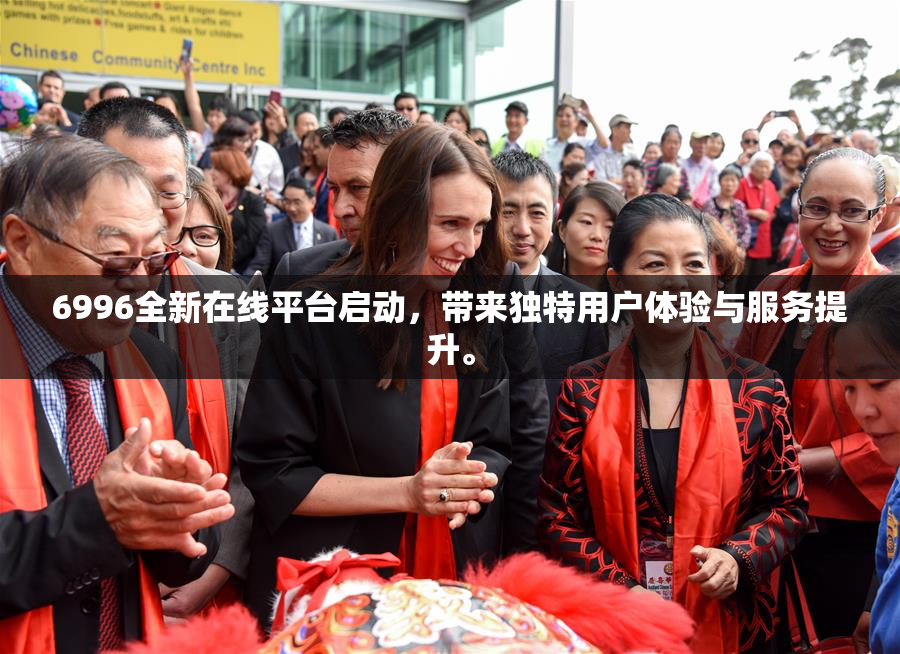 6996全新在线平台启动，带来独特用户体验与服务提升。