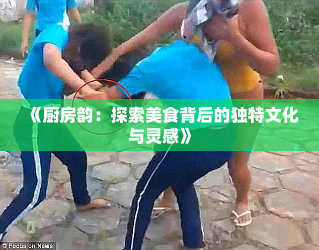 《厨房韵：探索美食背后的独特文化与灵感》
