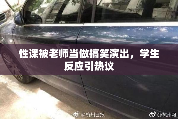性课被老师当做搞笑演出，学生反应引热议