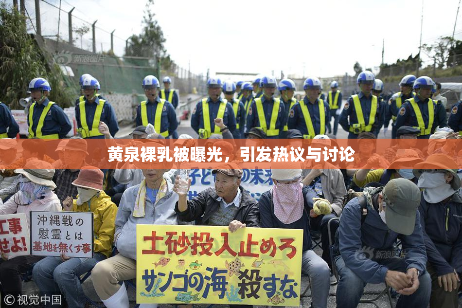 黄泉裸乳被曝光，引发热议与讨论