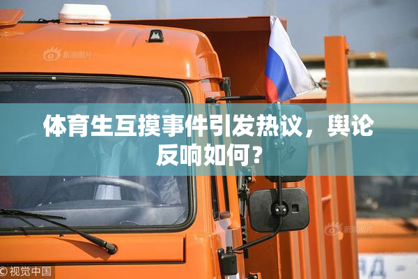 体育生互摸事件引发热议，舆论反响如何？