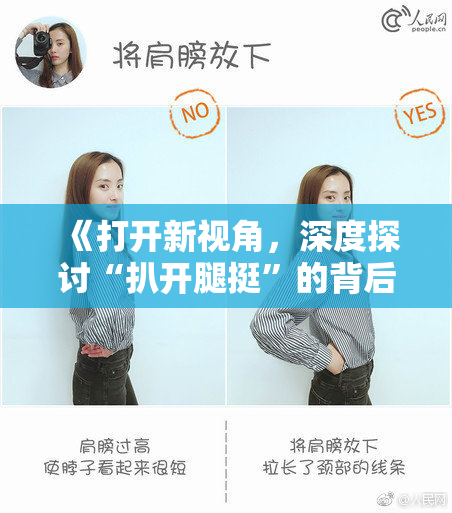 《打开新视角，深度探讨“扒开腿挺”的背后故事》