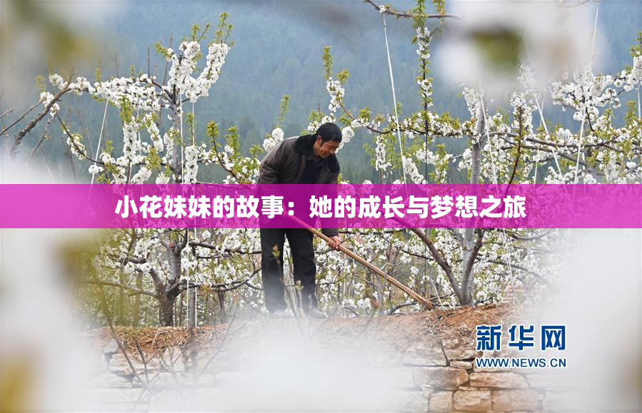 小花妹妹的故事：她的成长与梦想之旅