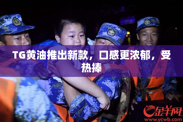 TG黄油推出新款，口感更浓郁，受热捧