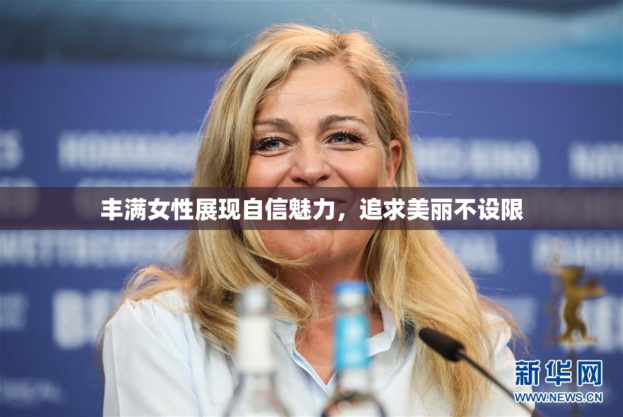 丰满女性展现自信魅力，追求美丽不设限