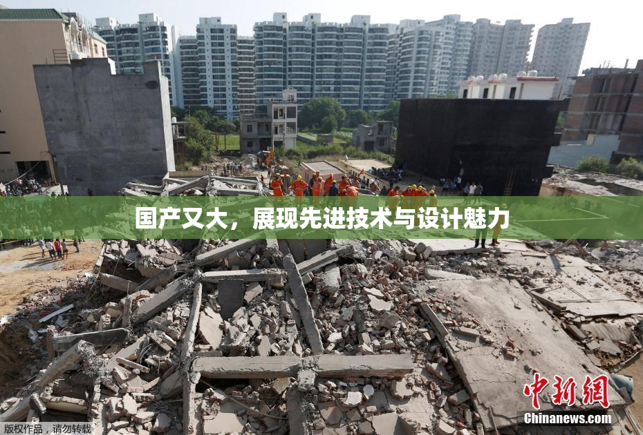 国产又大，展现先进技术与设计魅力