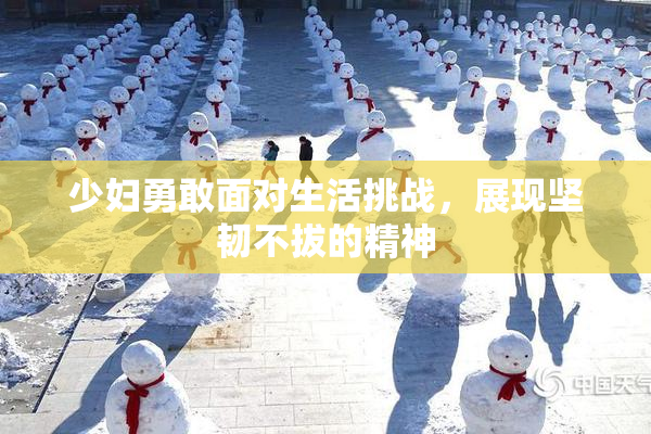 少妇勇敢面对生活挑战，展现坚韧不拔的精神