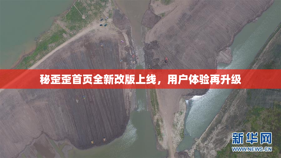 秘歪歪首页全新改版上线，用户体验再升级