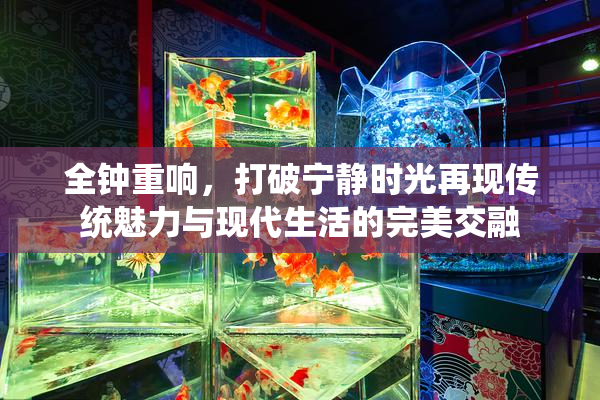 全钟重响，打破宁静时光再现传统魅力与现代生活的完美交融
