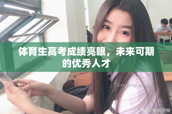 体育生高考成绩亮眼，未来可期的优秀人才