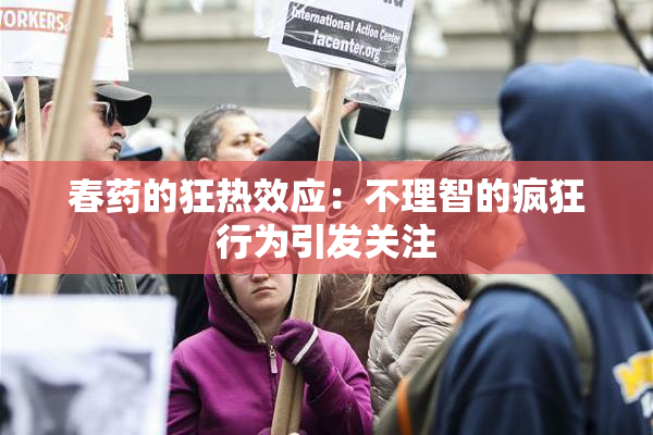 春药的狂热效应：不理智的疯狂行为引发关注