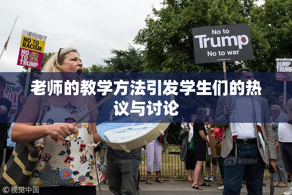 老师的教学方法引发学生们的热议与讨论