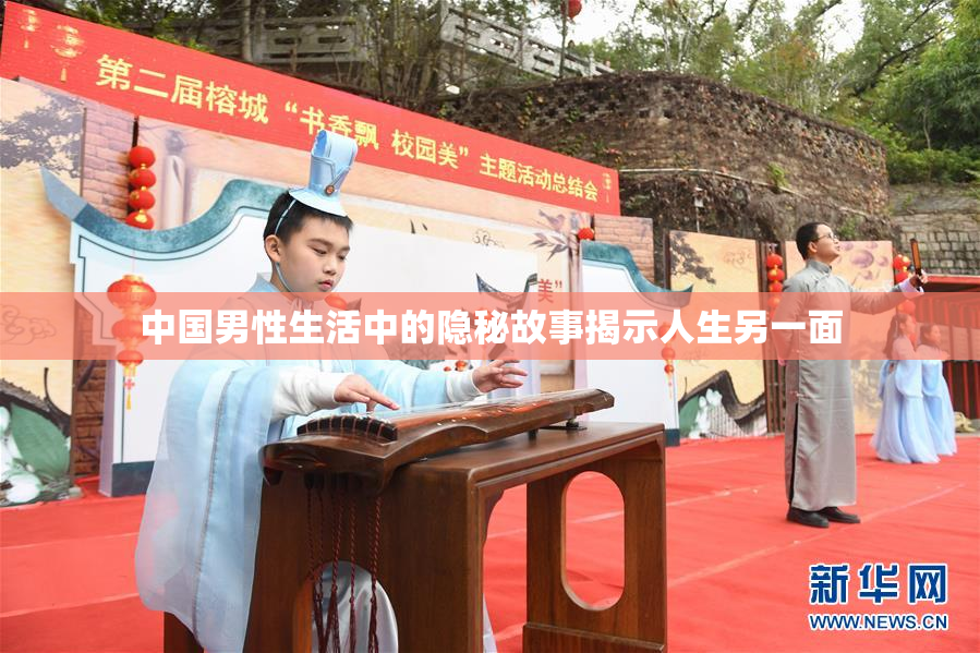 中国男性生活中的隐秘故事揭示人生另一面