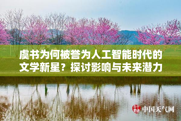 虞书为何被誉为人工智能时代的文学新星？探讨影响与未来潜力