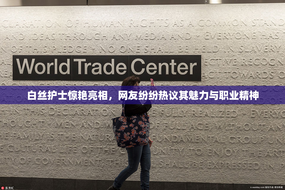 白丝护士惊艳亮相，网友纷纷热议其魅力与职业精神