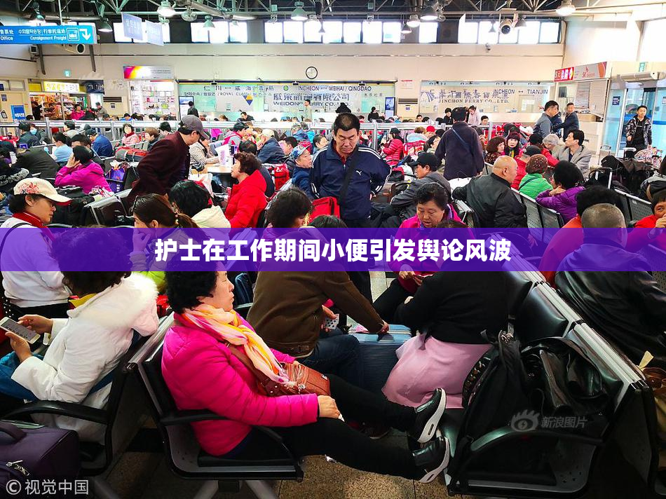 护士在工作期间小便引发舆论风波