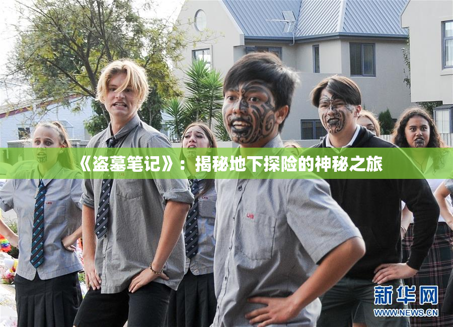 《盗墓笔记》：揭秘地下探险的神秘之旅