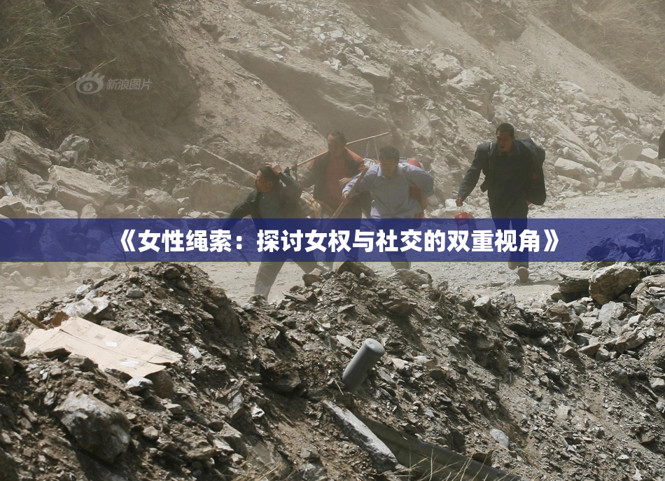 《女性绳索：探讨女权与社交的双重视角》
