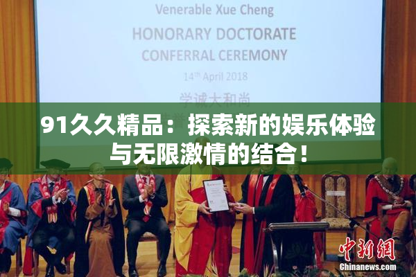 91久久精品：探索新的娱乐体验与无限激情的结合！