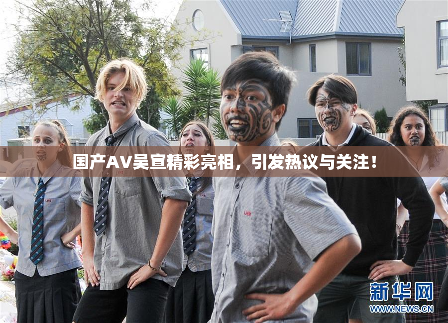 国产AV吴宣精彩亮相，引发热议与关注！