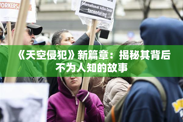 《天空侵犯》新篇章：揭秘其背后不为人知的故事