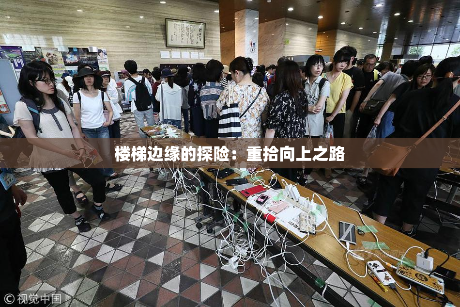 楼梯边缘的探险：重拾向上之路