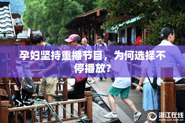 孕妇坚持重播节目，为何选择不停播放？
