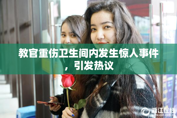 教官重伤卫生间内发生惊人事件，引发热议