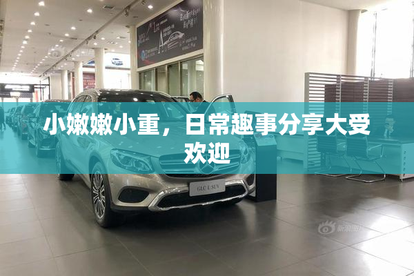 小嫩嫩小重，日常趣事分享大受欢迎