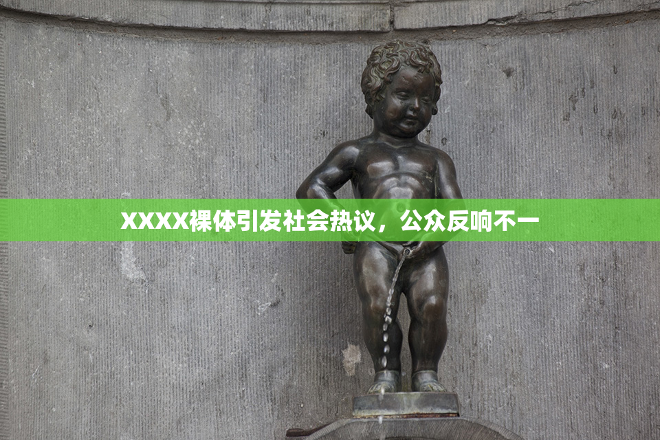 XXXX裸体引发社会热议，公众反响不一