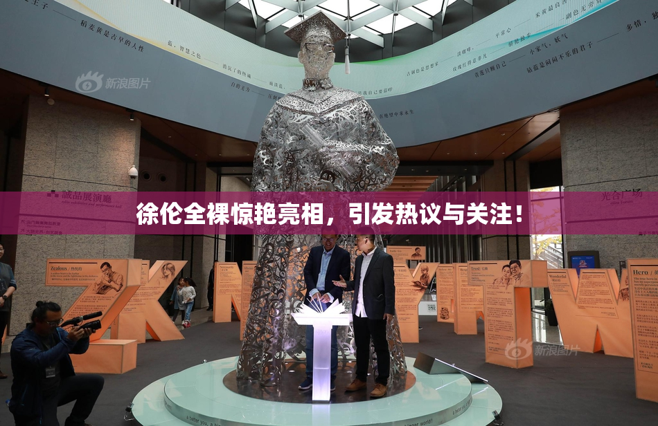 徐伦全裸惊艳亮相，引发热议与关注！