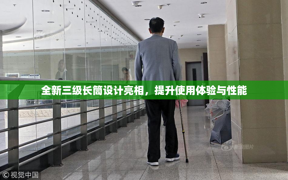 全新三级长筒设计亮相，提升使用体验与性能