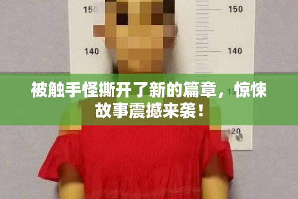 被触手怪撕开了新的篇章，惊悚故事震撼来袭！