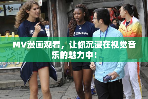 MV漫画观看，让你沉浸在视觉音乐的魅力中！