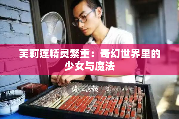 芙莉莲精灵繁重：奇幻世界里的少女与魔法