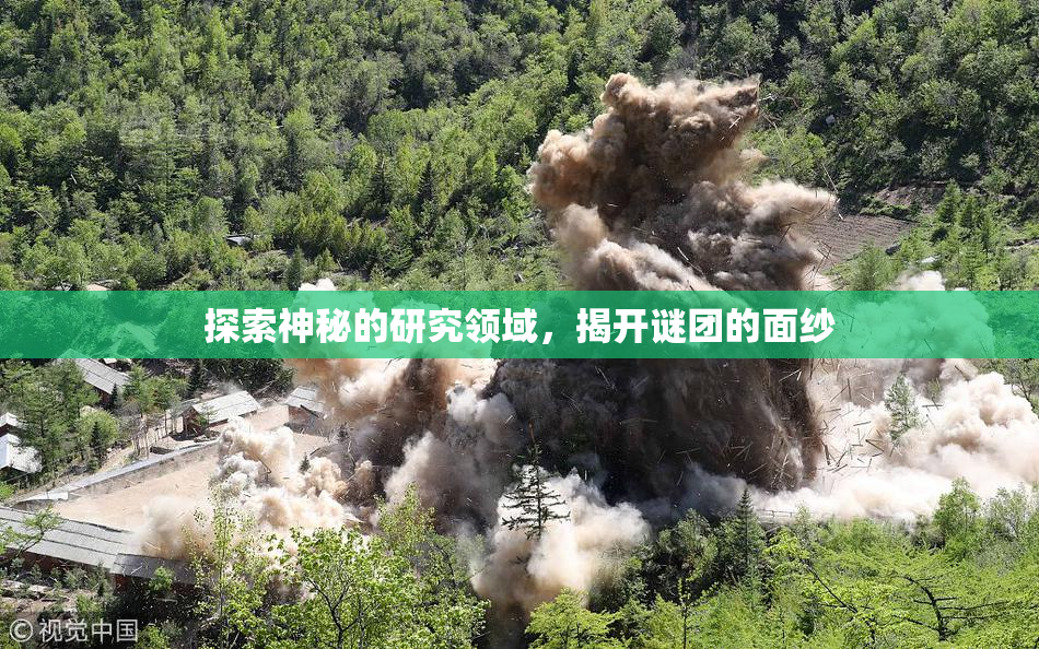 探索神秘的研究领域，揭开谜团的面纱