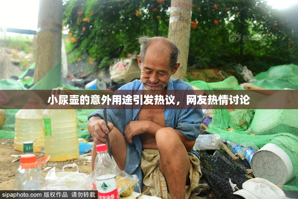 小尿壶的意外用途引发热议，网友热情讨论