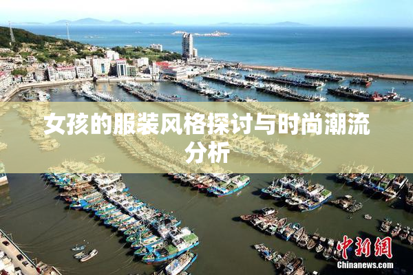 女孩的服装风格探讨与时尚潮流分析