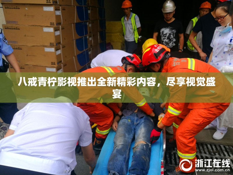 八戒青柠影视推出全新精彩内容，尽享视觉盛宴