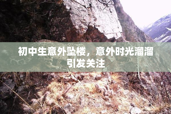 初中生意外坠楼，意外时光溜溜引发关注