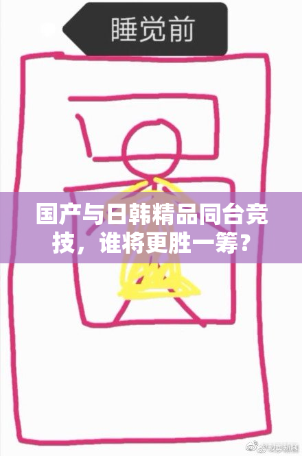 国产与日韩精品同台竞技，谁将更胜一筹？
