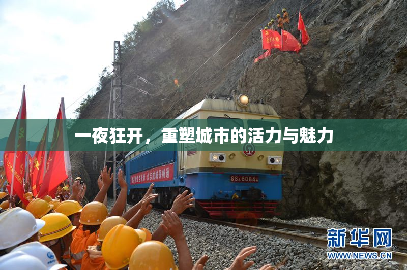 一夜狂开，重塑城市的活力与魅力