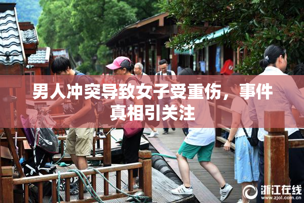 男人冲突导致女子受重伤，事件真相引关注