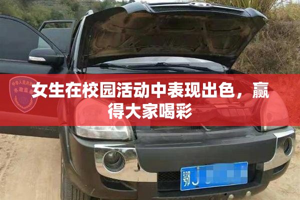 女生在校园活动中表现出色，赢得大家喝彩