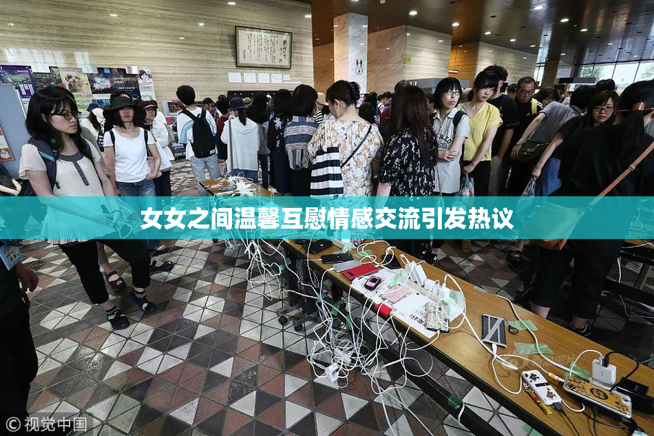 女女之间温馨互慰情感交流引发热议
