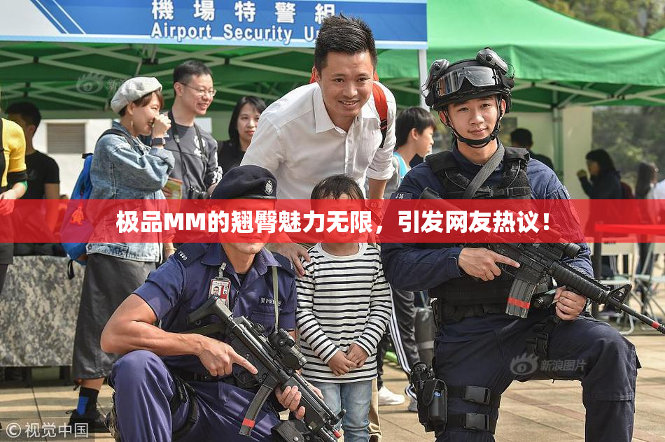 极品MM的翘臀魅力无限，引发网友热议！