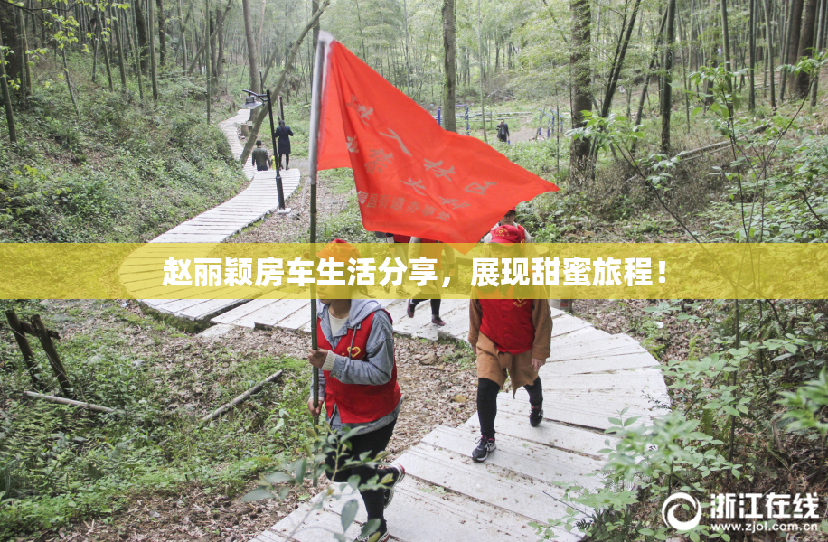 赵丽颖房车生活分享，展现甜蜜旅程！