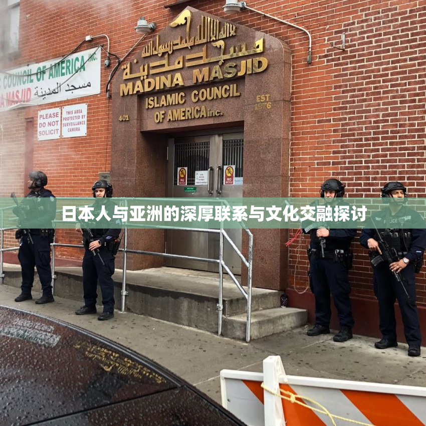 日本人与亚洲的深厚联系与文化交融探讨