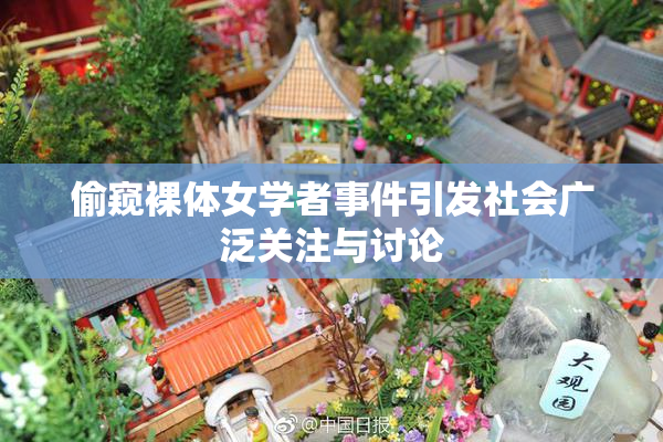 偷窥裸体女学者事件引发社会广泛关注与讨论